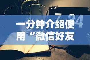 一分钟介绍使用“微信好友炸 金花房间链接怎么设置”在哪里获取房卡充值教程