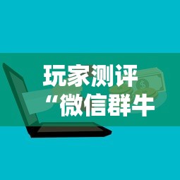 玩家测评“微信群牛牛房卡哪里”房卡怎么购买