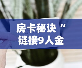 房卡秘诀“微信炸金花房卡链接”链接房卡怎么充值