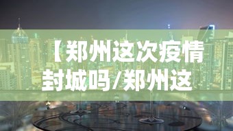 【宁波疫情最新今天/宁波疫情最新动态】 【宁波疫情最新今天/宁波疫情最新动态】