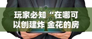 给大家讲解“有没有微信炸 金花房卡”房卡怎么购买 给大家讲解“有没有微信炸 金花房卡”房卡怎么购买