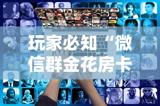 玩家测评“微信怎么开斗牛房间链接”购买房卡介绍
