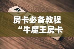 房卡秒懂“微信炸 金花是怎么买房卡开房间的”获取房卡教程-哔哩哔哩 房卡秒懂“微信炸 金花是怎么买房卡开房间的”获取房卡教程-哔哩哔哩