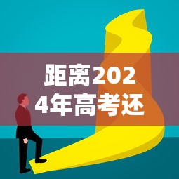 距离2024年高考还剩50天/现在距2024年高考还有多少天 距离2024年高考还剩50天/现在距2024年高考还有多少天