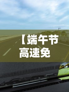 【端午节高速免费吗,端午节高速免费吗?相关规定有哪些】