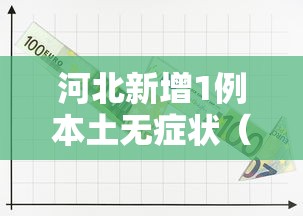 沈阳发现疫情小区/沈阳多区发布紧急通知 沈阳发现疫情小区/沈阳多区发布紧急通知