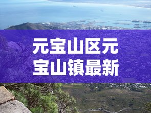 丹江口市疫情感染人数:丹江口市疫情感染人数多少