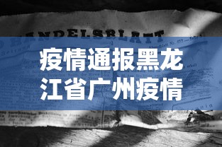 【31省份新增本土确诊73例/31省份新增本土确诊71例】