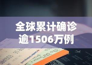 全球累计确诊逾1506万例/全球累计确诊病例超120万 全球累计确诊逾1506万例/全球累计确诊病例超120万