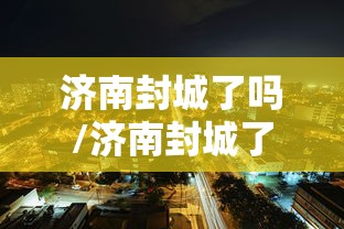河北衡水疫情最新消息/河北衡水疫情最新消息多少例了 河北衡水疫情最新消息/河北衡水疫情最新消息多少例了