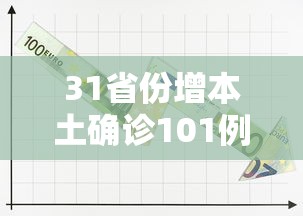 31省份增本土确诊101例/31省增47例本土确诊 31省份增本土确诊101例/31省增47例本土确诊