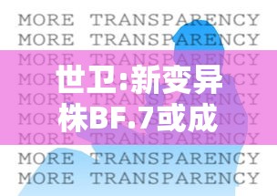 世卫:新变异株BF.7或成全球主流(世卫组织发布最新变异毒株) 世卫:新变异株BF.7或成全球主流(世卫组织发布最新变异毒株)
