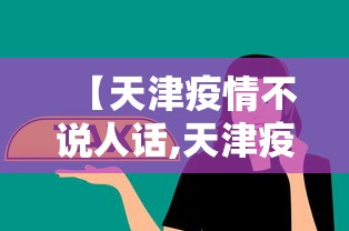 【天津疫情不说人话,天津疫情道歉】 【天津疫情不说人话,天津疫情道歉】