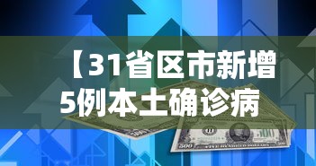 【31省区市新增5例本土确诊病例,31省区市新增确诊30例本土12例】 【31省区市新增5例本土确诊病例,31省区市新增确诊30例本土12例】