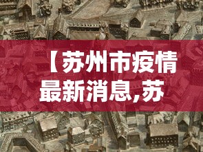 【苏州市疫情最新消息,苏州市疫情情况】 【苏州市疫情最新消息,苏州市疫情情况】