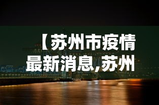 【苏州市疫情最新消息,苏州市疫情情况】 【苏州市疫情最新消息,苏州市疫情情况】