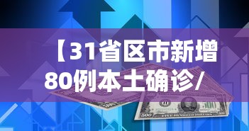 【31省区市新增80例本土确诊/31省区市新增本土确诊病例】