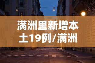 疫情波及21个省份/疫情波及21个省份的城市 疫情波及21个省份/疫情波及21个省份的城市