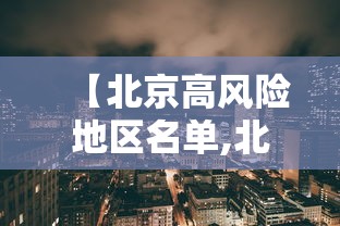 【内蒙古昨日新增本土确诊55例,内蒙古新增本土确诊病例3例】