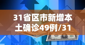 31省区市新增本土确诊49例/31省区市新增本土确诊10例 31省区市新增本土确诊49例/31省区市新增本土确诊10例