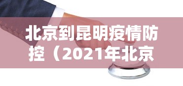 云南省最新疫情通报:云南最新情况最新消息今天