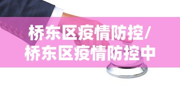【北京新增3例本土确诊均在大兴区/北京新增大兴病例】 【北京新增3例本土确诊均在大兴区/北京新增大兴病例】