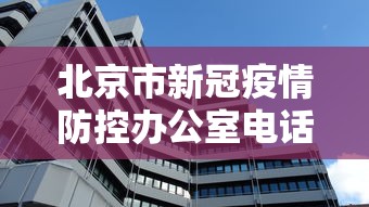 重庆市疫情防控领导小组电话:重庆市疫情防控指挥部电话号码 重庆市疫情防控领导小组电话:重庆市疫情防控指挥部电话号码