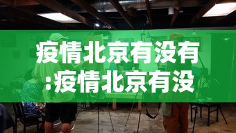 南京疫情波及安徽（南京疫情严重吗现在怎么样）