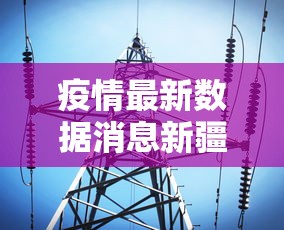 疫情最新数据消息新疆:新疆疫情最近数据