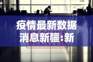疫情最新数据消息新疆:新疆疫情最近数据