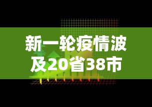 新一轮疫情波及20省38市（新一轮疫情地区）