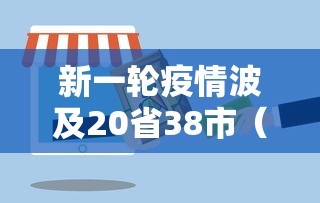 新一轮疫情波及20省38市（新一轮疫情地区）