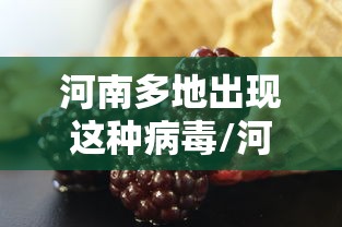 河南多地出现这种病毒/河南又出新病毒 河南多地出现这种病毒/河南又出新病毒