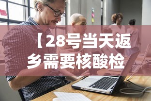 【28号当天返乡需要核酸检测吗/28号当天返乡需要核酸检测吗现在】