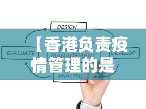 【香港负责疫情管理的是哪个部门/香港的疫情防控措施】 【香港负责疫情管理的是哪个部门/香港的疫情防控措施】