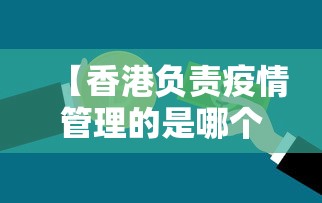 【香港负责疫情管理的是哪个部门/香港的疫情防控措施】 【香港负责疫情管理的是哪个部门/香港的疫情防控措施】