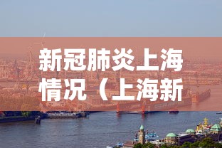 上海感染者日增近千/2021上海感染病例 上海感染者日增近千/2021上海感染病例
