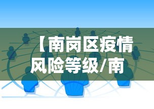 青岛疫情最新消息今天新增了15例/青岛疫情最新信息8例