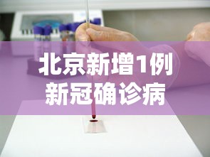 北京新增1例新冠确诊病例密接9人/北京一确诊病例密接1751人轨迹