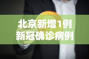 北京新增1例新冠确诊病例密接9人/北京一确诊病例密接1751人轨迹