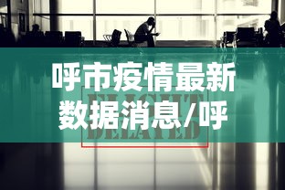 呼市疫情最新数据消息/呼市疫情状况