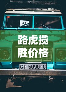 路虎揽胜价格表:路虎价格2025价目表 路虎揽胜价格表:路虎价格2025价目表