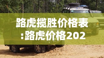 路虎揽胜价格表:路虎价格2025价目表 路虎揽胜价格表:路虎价格2025价目表
