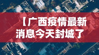 【广西疫情最新消息今天封城了/广西疫情最新情况实时动态】 【广西疫情最新消息今天封城了/广西疫情最新情况实时动态】