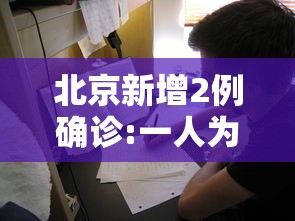 北京新增2例确诊:一人为6岁男童:北京一六岁男童确诊新冠