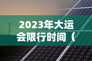 2023年大运会限行时间（2021大运会是否延期）