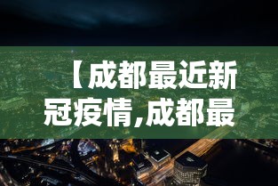 石狮疫情最新消息分布/石狮新冠肺炎疫情
