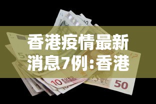 香港疫情最新消息7例:香港疫情最新情况新增51例