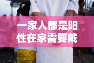一家人都是阳性在家需要戴口罩吗:一家人都感染新冠病毒要分开住吗 一家人都是阳性在家需要戴口罩吗:一家人都感染新冠病毒要分开住吗