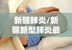 山东临沂今天新增病例:临沂最新消息今天